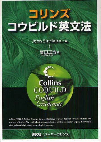 著者JohnSinclair(編) 吉田正治(訳)出版社研究社発売日2009年05月ISBN9784327401559ページ数958Pキーワード進学 入学祝い こりんずこうびるどえいぶんぽう コリンズコウビルドエイブンポウ しんくれあ J． SINCLA シンクレア J． SINCLA9784327401559内容紹介画期的な「コウビルド英英辞典」の編集スタッフが、同じく5億2400万語にのぼる膨大なコーパス“Bank of English”の徹底したデータ分析により編纂したコンセプトの英文法書。従来の文法項目別によらず、機能と構造とを有機的に組み合わせて、単語から句、節、文、さらに複雑な文章への組み立てという言語戦略的な観点から英文法を再構成。新たな文の産出に応用できる生産的特性（productive feature）を持つ表現を特に重視し、各種の文型に用いられる典型的な語彙をリストアップするなど実用面にも留意。用例は全て実際に使われたものを使用し、文法を通じて生きた英語の実像が見える。※本データはこの商品が発売された時点の情報です。目次第1章 人と物を指す/第2章 人や物についての情報を与える/第3章 メッセージを作る/第4章 メッセージをさまざまに変える/第5章 時を表わす/第6章 様態と場所を表わす/第7章 人が言うまたは考えていることを伝達する/第8章 メッセージを結合する/第9章 テクストを作る/第10章 情報構造