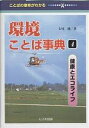 環境ことば事典 ことばの意味がわかる 4/七尾純【3000円以上送料無料】