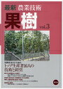 最新農業技術果樹 vol.3/農山漁村文化協会【3000円以上送料無料】