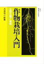 作物栽培入門 生理生態と環境/川田信一郎【3000円以上送料無料】