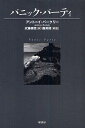 著者アントニイ・バークリー(著) 武藤崇恵(訳)出版社原書房発売日2010年10月ISBN9784562045983ページ数382Pキーワードぱにつくぱーていヴいんてーじみすてりしりーず パニツクパーテイヴインテージミステリシリーズ ば−くり− あんそに− BER バ−クリ− アンソニ− BER9784562045983内容紹介クルーザーの故障から無人島に取り残されたのは、ロジャー・シェリンガム含む15人の男女。しかしどこか仕組まれたようでもあった。あんのじょう、集団のホスト役が全員を集めて言った。「この中に、殺人者がいる」そこへある人物の死が重なり、ひとびとは次第に疑心暗鬼におちいっていく。警察も来ないこの閉鎖情況で、シェリンガムはいかなる裁断を下すのか。人気シリーズ最後の長編。※本データはこの商品が発売された時点の情報です。