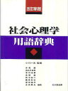 社会心理学用語辞典/吉森護【3000円以上送料無料】