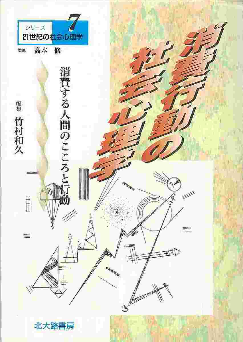著者竹村和久(編)出版社北大路書房発売日2000年11月ISBN9784762821974ページ数179Pキーワードしようひこうどうのしやかいしんりがくしようひする シヨウヒコウドウノシヤカイシンリガクシヨウヒスル たけむら かずひさ タケムラ カズヒサ9784762821974内容紹介消費行動を解明しその予測を行うにあたって，従来のマーケティングにおける消費者選択理論や経済学における効用理論も援用しながらも，社会心理学的観点から消費行動にアプローチする。第一線の研究者が，消費行動研究のフロンティアの実例をあげながら政策的意見も含めて実社会の問題に具体的にわかりやすくかかわった書。※本データはこの商品が発売された時点の情報です。目次消費行動の社会心理学/第1部 消費行動における価値志向/第2部 消費行動における個人内過程/第3部 消費行動における個人間過程/第4部 企業のコミュニケーション対応と消費行動/第5部 地域性と消費行動/第6部 文化と消費行動