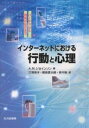 インターネットにおける行動と心理 バーチャルと現実のはざまで/アダムN.ジョインソン/三浦麻子【3000円以上送料無料】