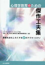 心理学教育のための傑作工夫集 講義をおもしろくする67のアクティビティ/L.T.ベンジャミン・ジュニア/中澤潤/日本心理学会心理学教育研究委員会【3000円以上...