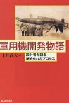 軍用機開発物語 設計者が語る秘められたプロセス 新装版／土井武夫【3000円以上送料無料】