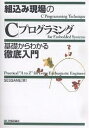 組込み現場の「C」プログラミング 基礎からわかる徹底入門/SESSAME【3000円以上送料無料】