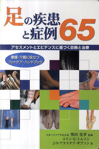 足の疾患と症例65 アセスメントとエビデンスに基づく診断と治療 看護・介護に役立つフットケア・ハンドブック／熊田佳孝／コリン・E．トムソン／J．N．アラステア・ギブソン【3000円以上送料無…