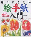 絵手紙入門 基本のかき方と作例 毎日かきたい/小池恭子【3000円以上送料無料】