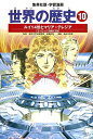 集英社 世界の歴史 世界の歴史 10／長谷川幸恵【3000円以上送料無料】