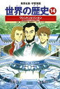 集英社 世界の歴史 世界の歴史 14／下川香苗／井上大助【3000円以上送料無料】