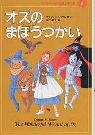 子どものための世界文学の森 14／ライマンF．バウム／山主敏子【3000円以上送料無料】