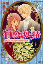 伯爵と妖精 紳士淑女のための愛好者読本/谷瑞恵/高星麻子【3000円以上送料無料】