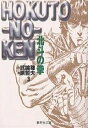 北斗の拳 3/武論尊/原哲夫【3000円以上送料無料】