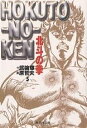 北斗の拳 5/武論尊/原哲夫【3000円以上送料無料】
