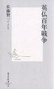 英仏百年戦争／佐藤賢一【3000円以上送料無料】