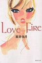 ラブファイアー/室井佑月【3000円以上送料無料】