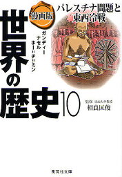 世界の歴史 漫画版 10／南舘千晶／竹坂香利【3000円以上送料無料】