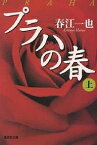 プラハの春 上／春江一也【3000円以上送料無料】