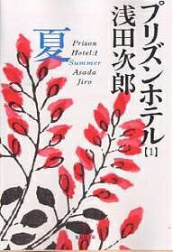 【店内全品5倍】プリズンホテル　1／浅田次郎【3000円以上送料無料】