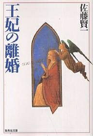 王妃の離婚／佐藤賢一【3000円以上送料無料】