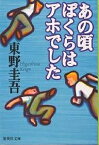 あの頃ぼくらはアホでした／東野圭吾【3000円以上送料無料】