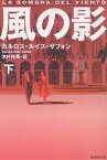 風の影 下／カルロス・ルイス・サフォン／木村裕美【3000円以上送料無料】