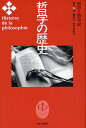哲学の歴史 別巻【3000円以上送料無料】