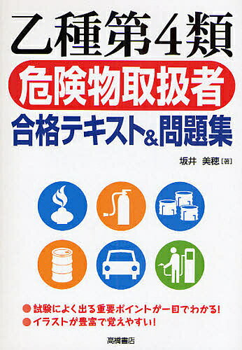 著者坂井美穂(著)出版社高橋書店発売日2008年05月ISBN9784471210564ページ数271Pキーワードおつしゆだいよんるいきけんぶつとりあつかいしやごう オツシユダイヨンルイキケンブツトリアツカイシヤゴウ さかい みほ サカイ ミホ9784471210564目次1 危険物に関する法令（危険物とは何か/各種申請と届出/危険物取扱者制度/予防と点検/製造所等の構造と設備/危険物の安全管理/貯蔵・取扱い・運搬・移送の基準/行政命令等）/2 基礎的な物理学及び基礎的な化学（基礎的な物理学/基礎的な化学/燃焼理論/消火理論）/3 危険物の性質並びにその火災予防及び消火の方法（危険物の分類と性質/第4類危険物）