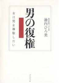 男の復権 女は男を尊敬したい／池内ひろ美【3000円以上送料無料】