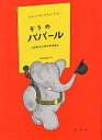 ぞうのババール こどものころのおはなし/ジャン・ド・ブリュノフ/矢川澄子【3000円以上送料無料】