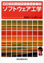 ソフトウェア工学/高橋直久/丸山勝久【3000円以上送料無料】