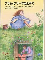 プラム・クリークの土手で／ローラ・インガルス・ワイルダー／恩地三保子／ガース・ウィリアムズ【3000..
