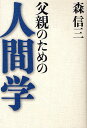 父親のための人間学／森信三／寺田一清【3000円以上送料無料】