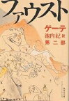 ファウスト 第2部／ゲーテ／池内紀【3000円以上送料無料】