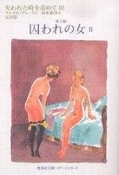 失われた時を求めて 完訳版 10／マルセル・プルースト／鈴木道彦【3000円以上送料無料】