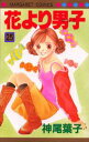 花より男子(だんご) 25/神尾葉子【3000円以上送料無料】