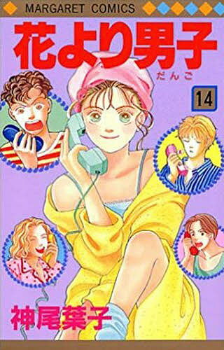 花より男子 漫画 花より男子 14／神尾葉子【3000円以上送料無料】