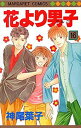 花より男子 16/神尾葉子【3000円以上送料無料】