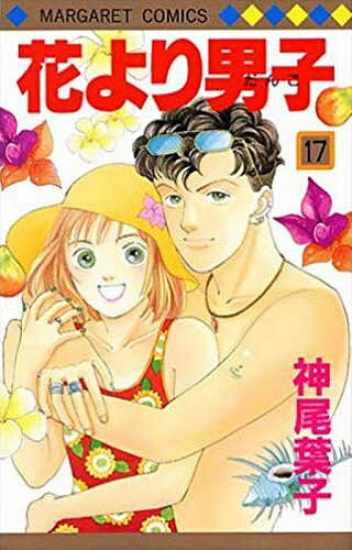 花より男子 漫画 花より男子 17／神尾葉子【3000円以上送料無料】