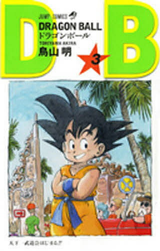 ドラゴンボール 巻3／鳥山明【3000円以上送料無料】