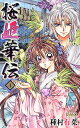 桜姫華伝 4/種村有菜【3000円以上送料無料】