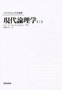 現代論理学 1/JohnNolt/DennisRohatyn/加地大介【3000円以上送料無料】
