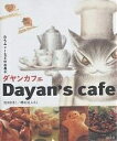 ダヤンカフェ わちふぃーるどのお菓子/池田あきこ/郷右近ふさこ/レシピ【3000円以上送料無料】