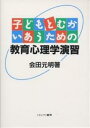 子どもとむかいあうための教育心理学演習／会田元明【3000円以上送料無料】