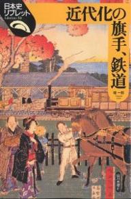 著者堤一郎(著)出版社山川出版社発売日2001年05月ISBN9784634545908ページ数104Pキーワードきんだいかのきしゆてつどうにほんしりぶれつと59 キンダイカノキシユテツドウニホンシリブレツト59 つつみ いちろう ツツミ イチロウ9784634545908内容紹介鉄道は、私たちにとって大変身近な交通機関であるとともに、近代化の担い手でもありました。また、機械・電気・土木・情報通信など多くの技術の集合で、日本の技術史を考える上でも重要な存在といえます。本書では、一八七二（明治五）年新橋・横浜間の鉄道開業から国情にあわせた車両誕生の歴史を通して、そこに見られる日本人の創造性の足跡をもう一度振り返り、橋梁・トンネル・レールなどにもふれながら、鉄道の技術展開の歴史を概観します。※本データはこの商品が発売された時点の情報です。目次近代化の旗手として/1 鉄道の原点/2 鉄道開業期の技術と社会/3 鉄道自立期の技術と社会/4 鉄道充実期の技術と社会/5 鉄道発展期の技術と社会/6 鉄道技術の足跡をたどる