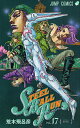 STEEL BALL RUN 17/荒木飛呂彦【3000円以上送料無料】