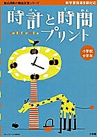 時計と時間プリント 小学校全学年／陰山英男【3000円以上送料無料】