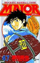 MAJOR DRAMATIC BASEBALL COMIC 47／満田拓也