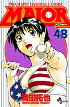 MAJOR DRAMATIC BASEBALL COMIC 48／満田拓也